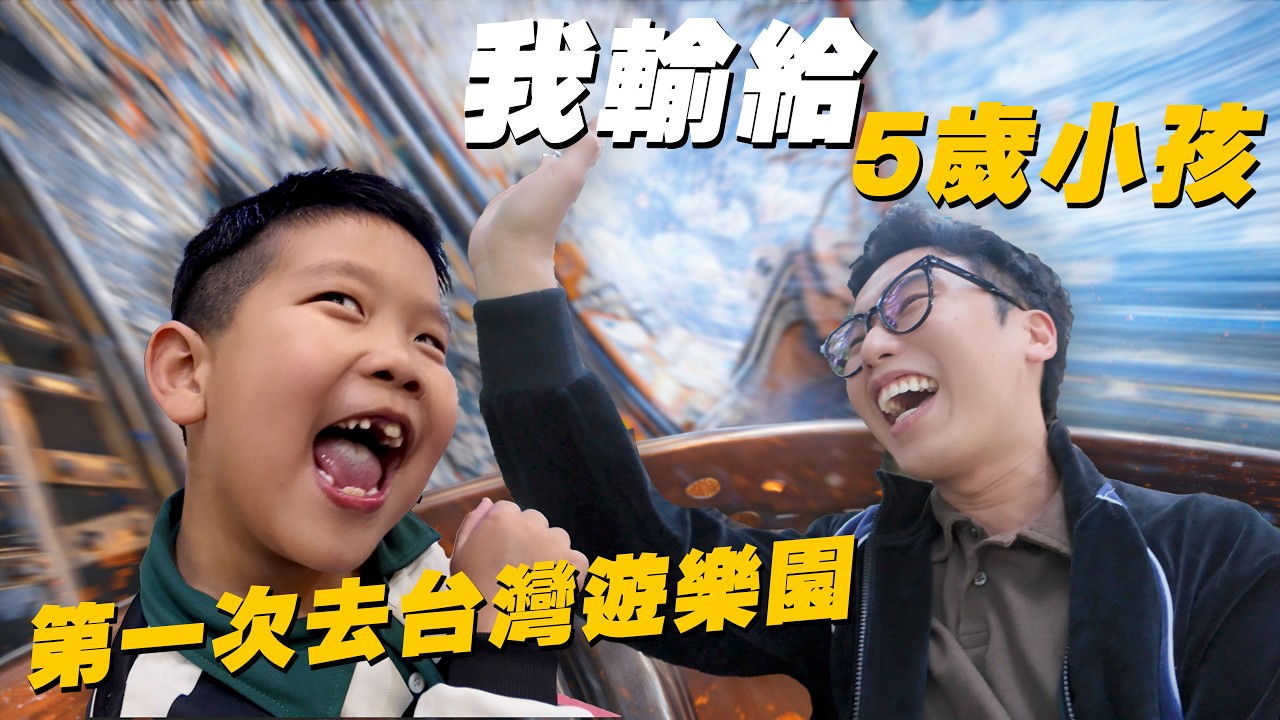 【小人國】26歲大人慘輸5歲小孩！我真的怕到想下車😭 第一次來台灣遊樂園竟然崩潰到失聲...
