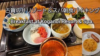 古賀の井リゾート＆スパ朝食バイキング 