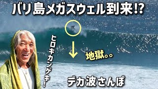 【デカ波さんぽ】「炸裂したクタ～ウルワツ８スポットの波を追う！」の巻【パダン パダン カップ 2026】