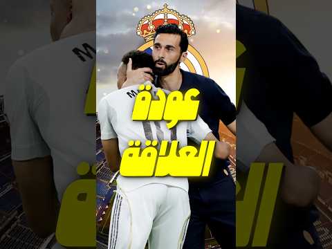 عودة النظام في ريال مدريد قبل قدوم مورينيو... والجميع يدعم أربيلوا 
