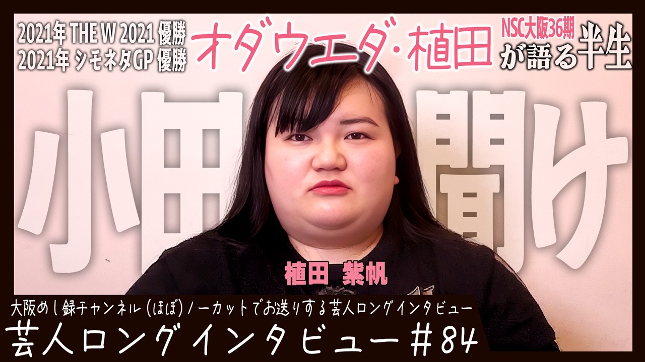 オダウエダ・植田が語る半生【伝説の落研/地下がくれた勇気/小田の笑顔のために】