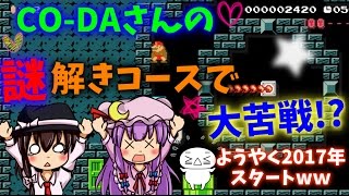 謹賀新年☆CO-DAさんの謎解き脱出ゲームで苦戦してみたw【マリオメーカーゆっくり実況#14】