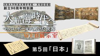 第5回「日本」『天理参考館・天理図書館 創立90周年特別展「大航海時代へ－マルコ・ポーロが開いた世界－」』WEB展示室（05）