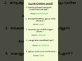 PSC GK Quiz Series Kerala PSC Gk Question Shorts Psc Pscgk Gkquiz Gk Gkindia Gkmalayalam