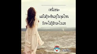 ยอมให้ไปแต่ใจจะขาด – เอฟ อิ่มบุญ