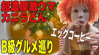 【ホーチミン】激安＆激ウマかにうどん＆エッグコーヒー【ベトナムB級ローカルグルメ】