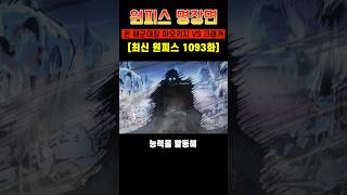 [원피스 최신 1093화]미쳤다...해군대장 아오키지 VS 사황최고간부 크래커 전투씬 공개 ㄷㄷ