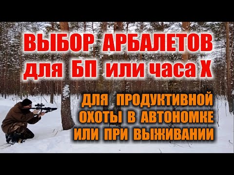 ОХОТНИЧИЙ АРБАЛЕТ КАК ОРУЖИЕ ВЫЖИВАЛЬЩИКА Как выбрать арбалет - мощный, компактный, надежный простой