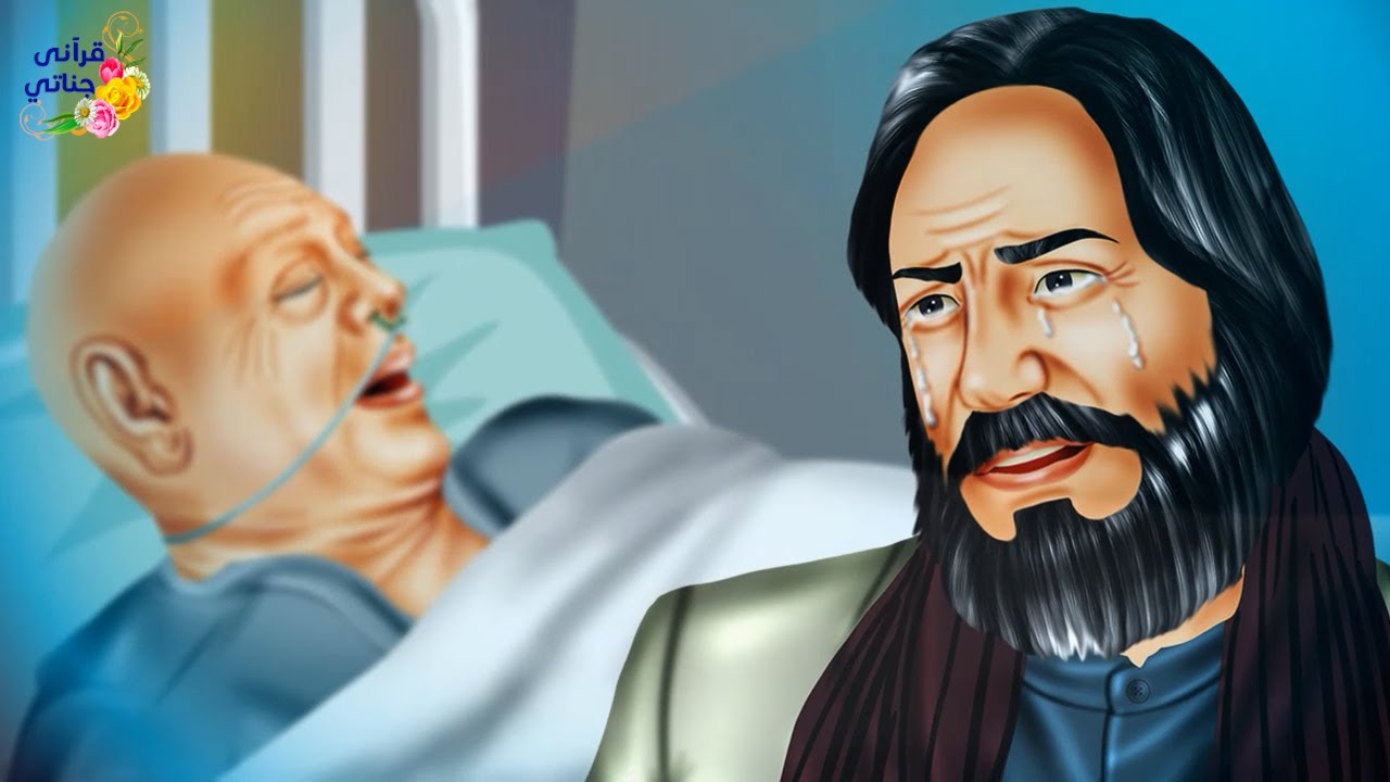 قصة عجيبة مالذي فعله هذا الرجل بصديقه حتى دعى عليه وتركه أولاده