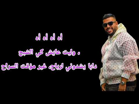 Lbenj hwasi lyrics video لبنج هواسي كلمات
