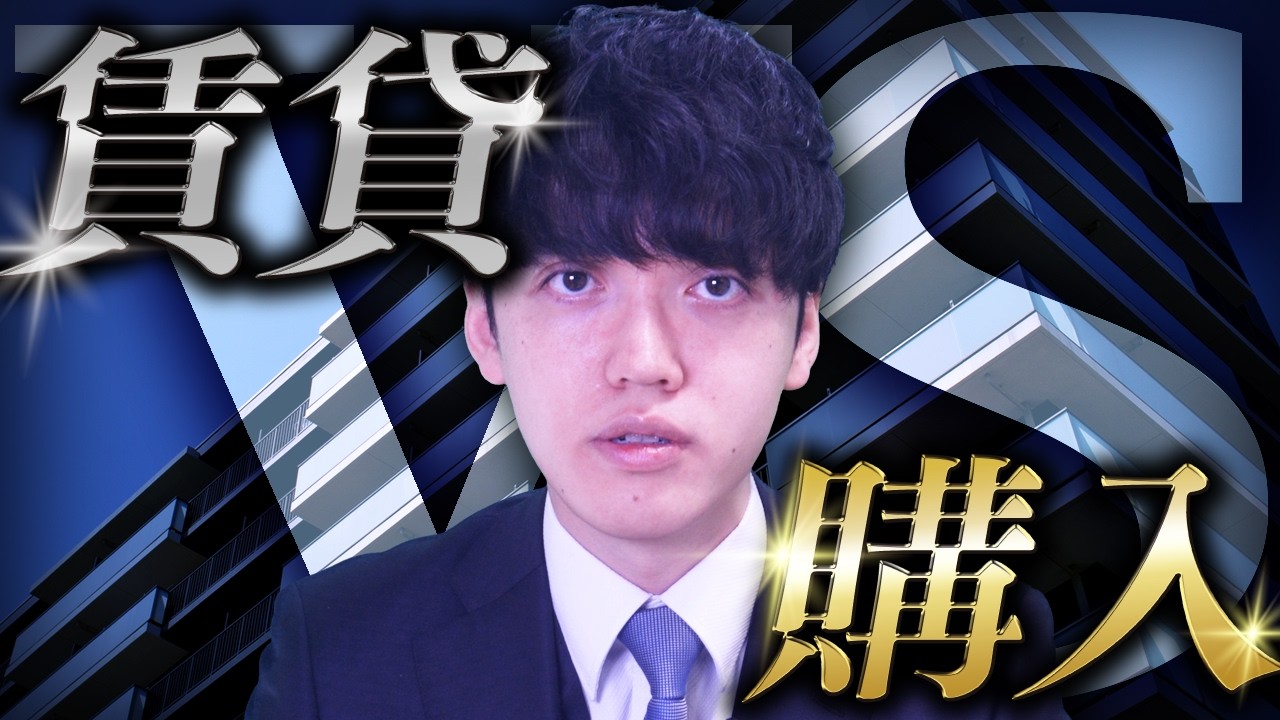 【賃貸VS購入】長年のテーマを不動産鑑定士が数字を使って解説します