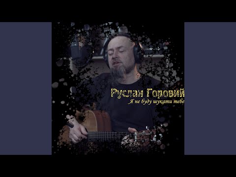 Я не буду шукати тебе