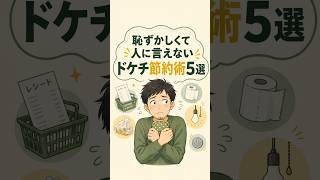 【衝撃】恥ずかしくて人には言えないドケチ節約術5選