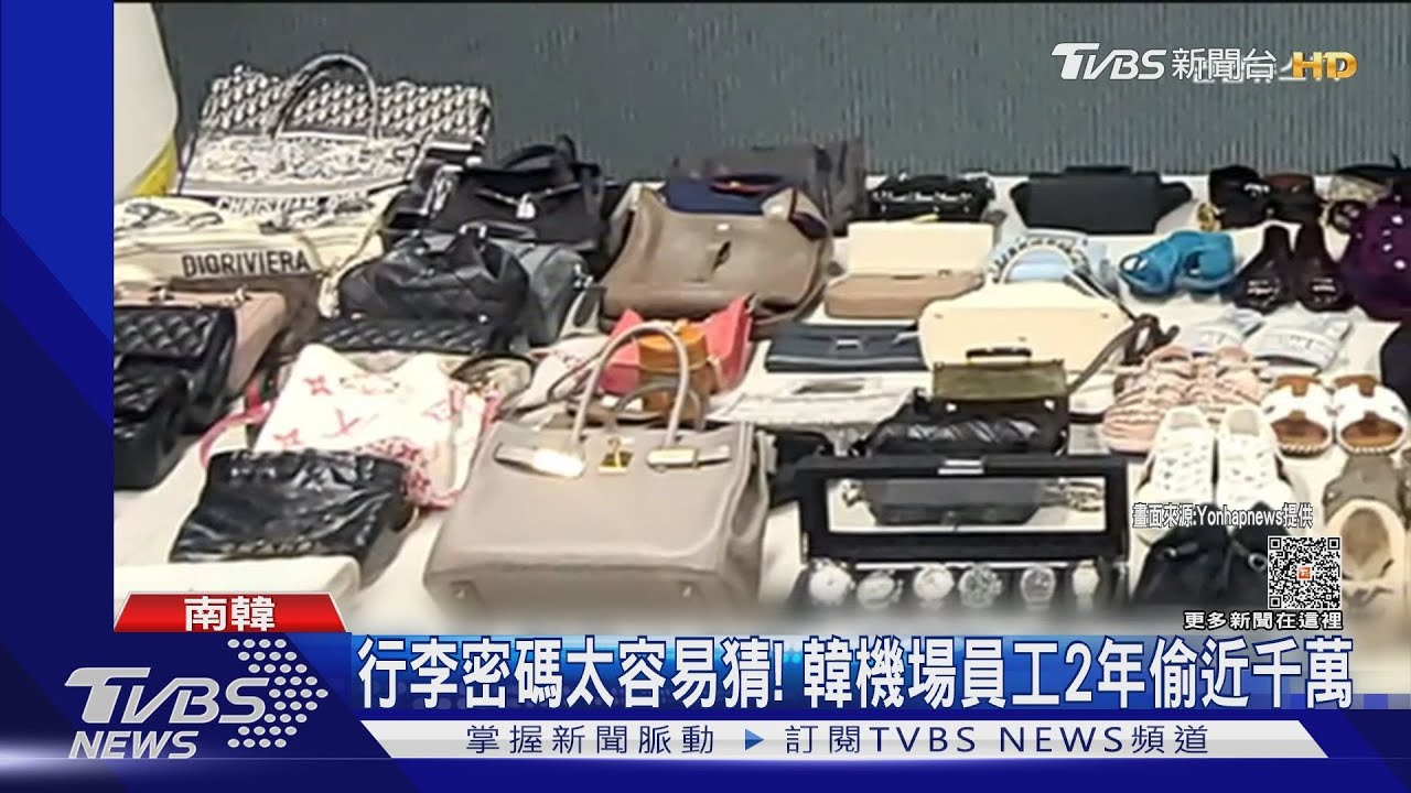 專挑頭等商務艙旅客行李! 韓機場搬運工2年偷千萬元物品