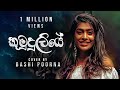 කුමුදුලියේ KUMUDULIYE Cover Bashi Poorna Sinhala Cover Song 2022