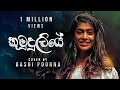 කුමුදුලියේ..KUMUDULIYE (cover)| Bashi Poorna |Sinhala Cover Song 2022