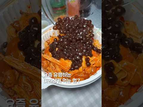 요즘 유행하는 마라샹궈 먹는법? #맛집 #맛집소개유투버 #한국의맛 #shortsvideo #food #떡볶이 #마라탕 #마라샹궈 https://img.youtube.com/vi/5ACrEfgRIwc/0.jpg 요즘 유행하는 마라샹궈 먹는법? #맛집 #맛집소개유투버 #한국의맛 #shortsvideo #food #떡볶이 #마라탕 #마라샹궈