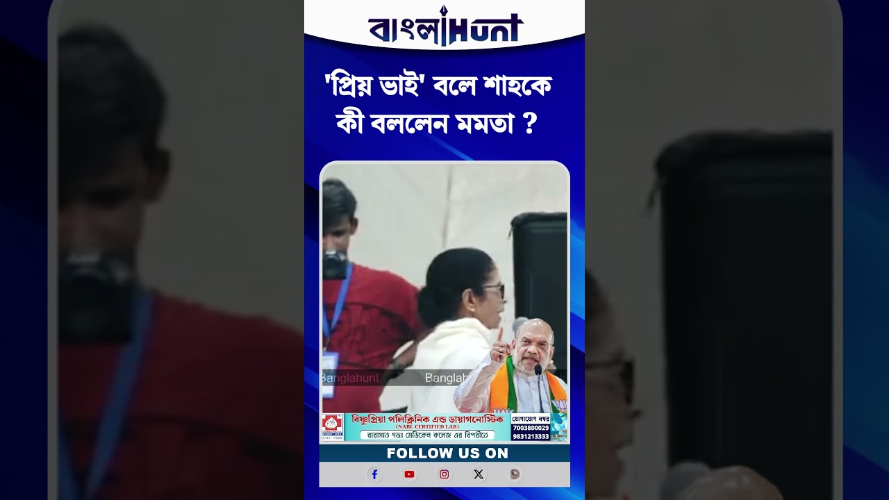 'প্রিয় ভাই' বলে শাহকে কী বললেন মমতা ?