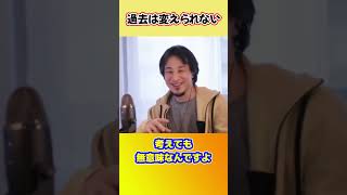 過去のトラウマに囚われてしまう人へ【ひろゆき切り抜き】 #shorts #ひろゆきショート #過去 #過去は変えられない