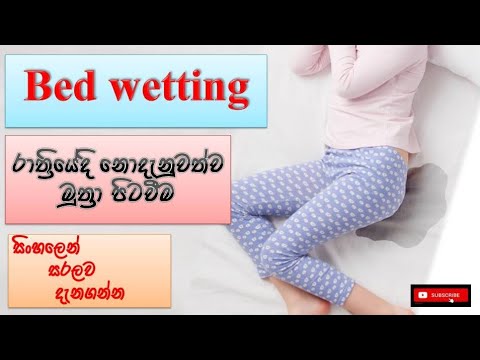 Bed wetting/ නින්දෙන් මුත්‍රා පිටවීම/ / how it happens/ causes/ symptoms/ treatment/ how to prevent