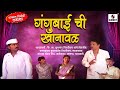 Gangubai Chi Khanaval Marathi Tamasha Sumeet Music