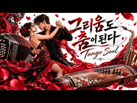 Tango Soul_그리움도 춤이된다.