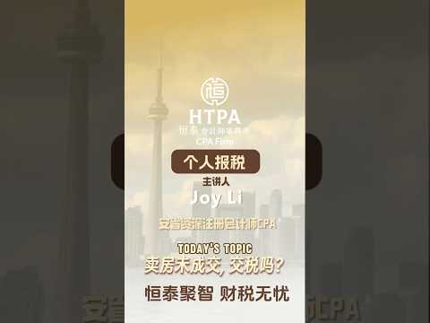 一分钟税务小贴士｜房子没卖成，还要不要交税？🏠