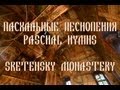 Пасхальные песнопения Paschal Hymns ‖ Сретенский хор 