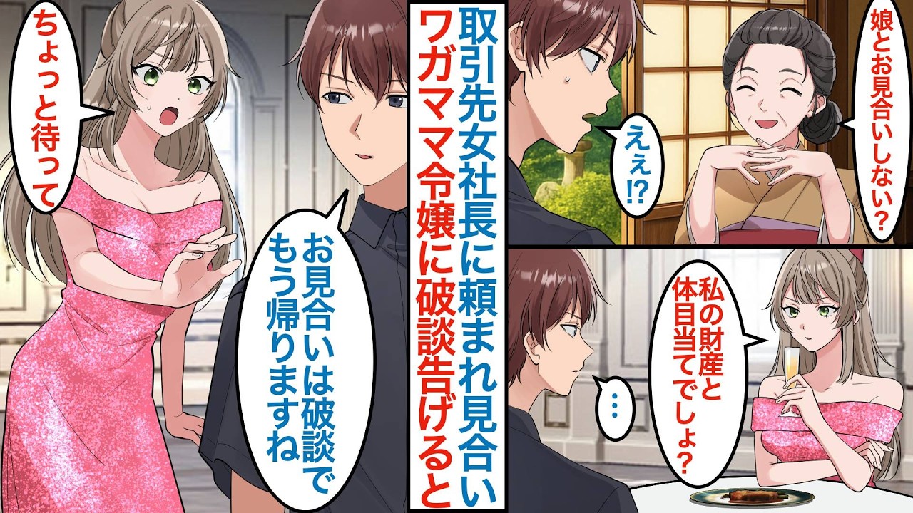 【漫画】女社長のお願いでワガママな美人社長令嬢と見合いする陰キャな俺。貧乏弁当屋で相手に悪いので破談にして帰ろうとすると「ちょっと待って」と引きとめられ事情を聞くと同棲することになり【恋愛マンガ動画】