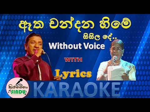 ඈත චන්දන හිමේ | Etha Chandana Hime Karaoke | Without Voice