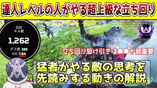 【APEX】立ち回りが上手すぎる人のリアルタイムの頭の中を具体的に分かりやすく解説【初心者/中級者】