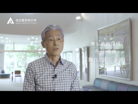 舞台芸術の将来【舞台芸術領域　丹羽康雄先生】