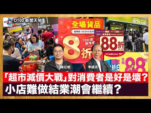 「超市減價大戰」對消費者是好是壞？小店難做結業潮會繼續？｜D100新聞天地｜主持：李錦洪、陳珏明