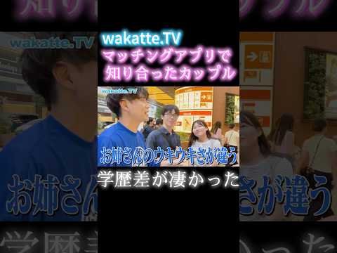 【学歴エンジェルフォール】マッチングアプリで知り合ったカップル【wakatte.TV 切り抜き】