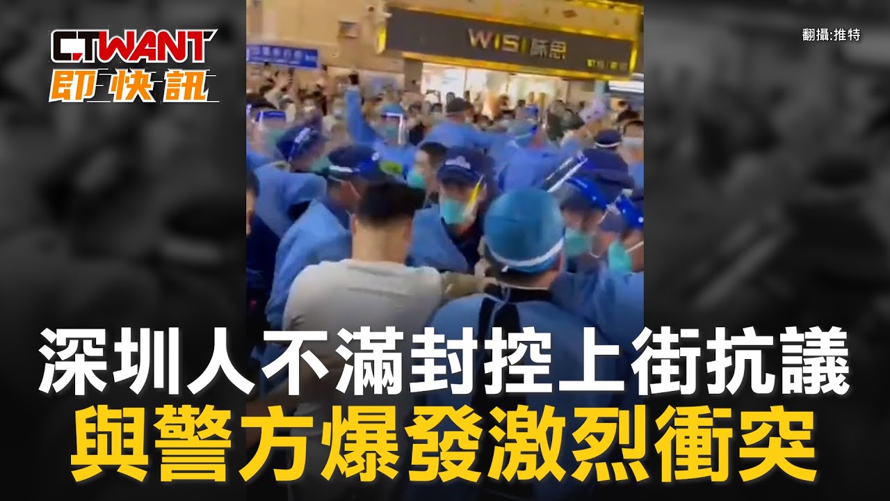 圖說-深圳人不滿封控上街抗議　與警方爆發激烈衝突