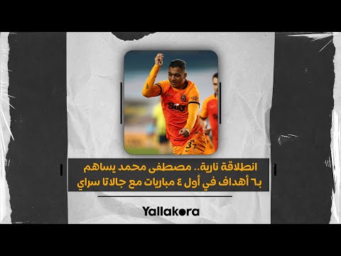 انطلاقة نارية.. مصطفى محمد يساهم بـ6 أهداف في أول 4 مباريات مع جالاتا سراي