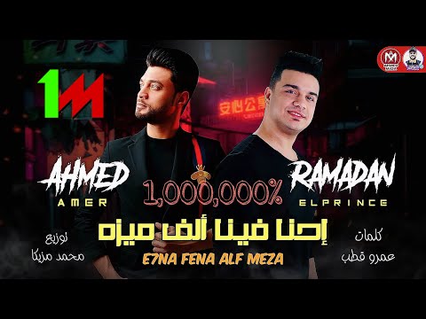 مهرجان احنا فينا الف ميزه احمد عامر