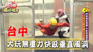 [問卦] 台灣哪邊可以玩飛鼠裝?