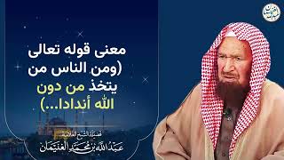 صورة معنى قوله تعالى(ومن يتخذ من دون الله أندادا…)| الشيخ عبدالله الغنيمان