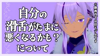 【切り抜き】自分の滑舌がたまに悪くなるタイミングについて【Ranqn/bloom/Vtuber】
