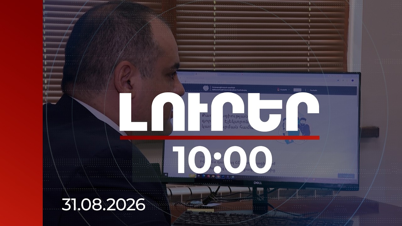 Լուրեր 10։00 | Պրոցեսը դյուրացվել է. քաղաքացիության դիմումներն ընդունվում են առցանց