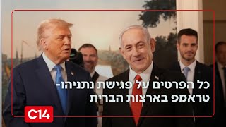 עזה ואיראן על סדר היום: כל הפרטים על פגישת נתניהו-טראמפ בארצות הברית (חדשות ערוץ 14) - התמונה מוצגת ישירות מתוך אתר האינטרנט יוטיוב. זכויות היוצרים בתמונה שייכות ליוצרה. קישור קרדיט למקור התוכן נמצא בתוך דף הסרטון