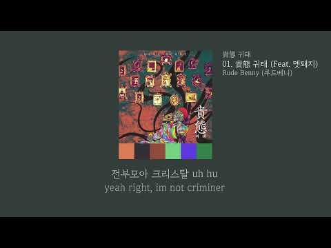 [LyricVideo/가사비디오] Rude Benny (루드베니)(Rude Benny) - '貴態 귀태 (Feat. 멧돼지)(Gwitae (Feat. Maddoaeji))'