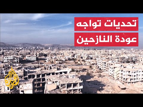 فيديو | ما واقع المناطق التي عاد لها النازحون واللاجئون في سوريا؟