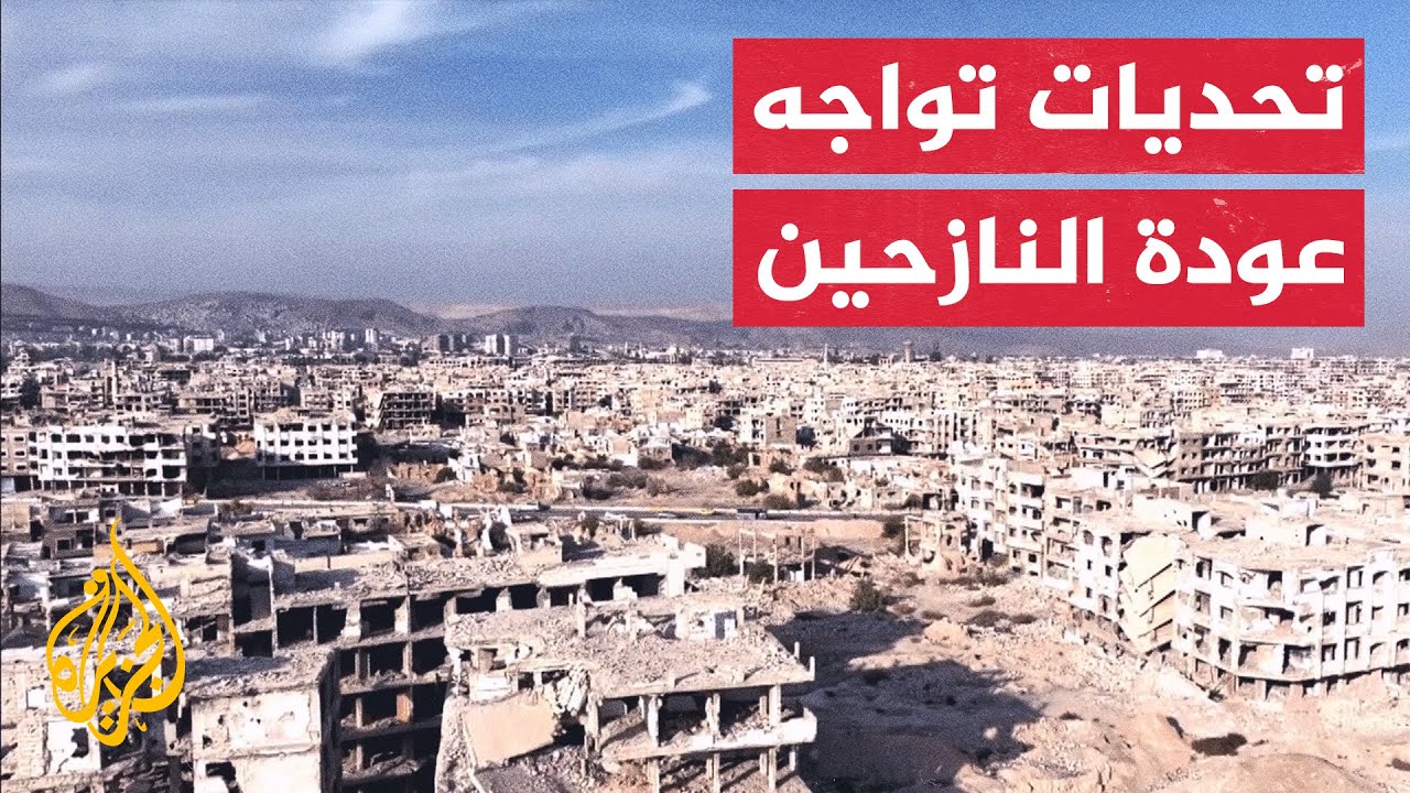 ما واقع المناطق التي عاد لها النازحون واللاجئون في سوريا؟