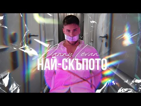 Danny Levan - Най-скъпото (Official Video)