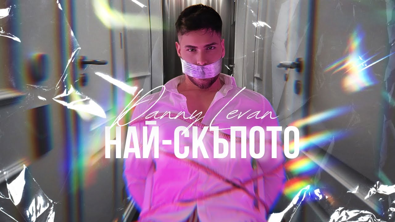 Danny Levan - Най-скъпото 
