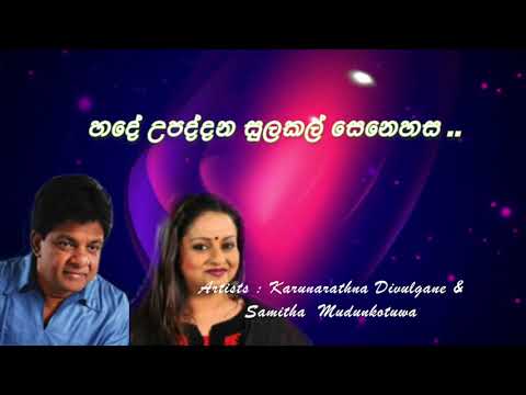 හදේ උපද්දන සුලකල් සෙනෙහස ..Hade upaddana Artists: Karunarathna Divulgane & Samitha  Mudunkotuwa
