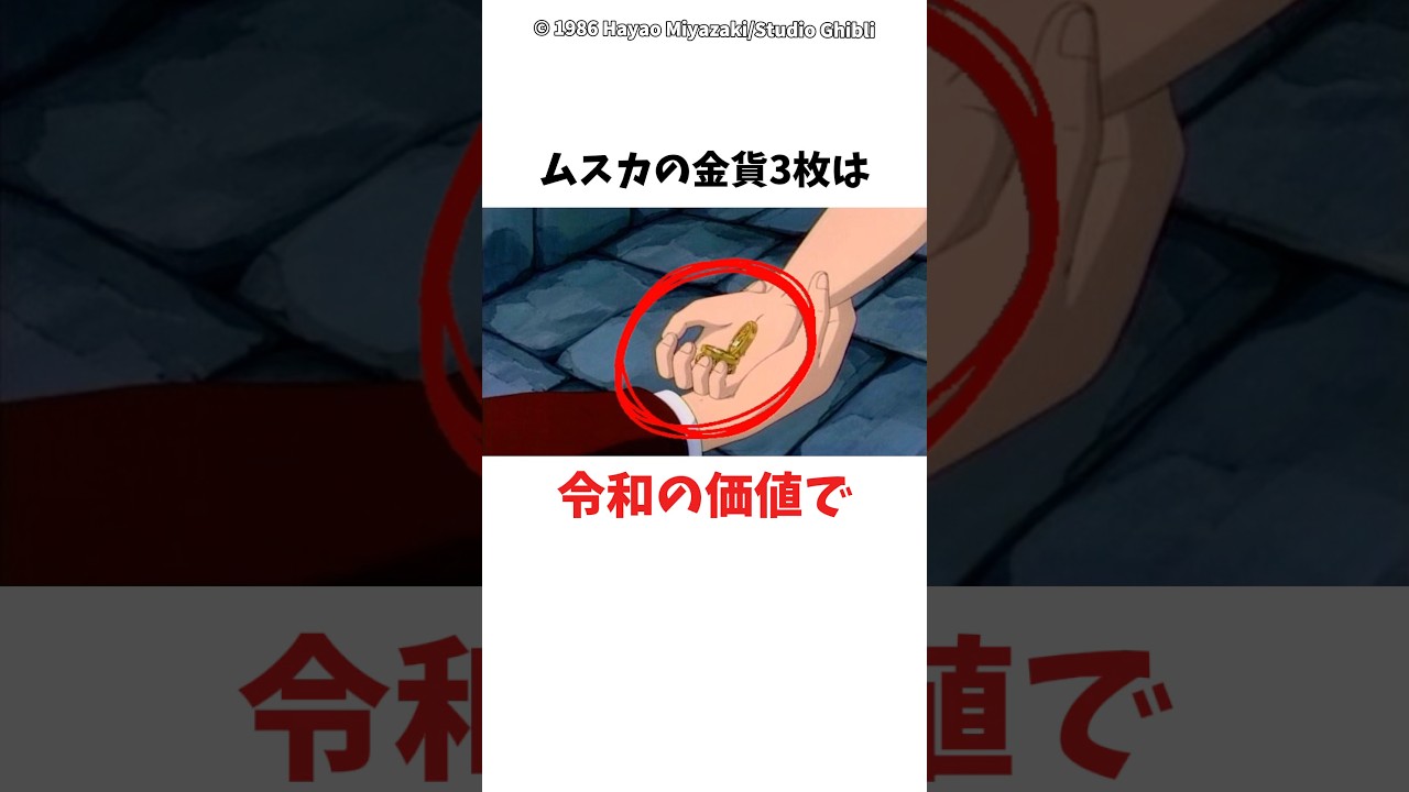 【天空の城ラピュタ】ムスカがくれた金貨3枚の価値は令和だと　#ジブリ　#天空の城ラピュタ