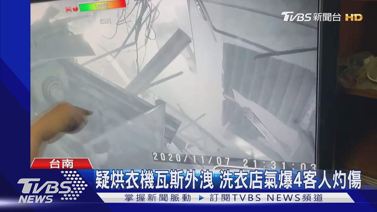 轟!自助洗衣店氣爆 設備炸裂噴飛4人灼傷